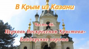 В Крым на автомобиле из Казани. Часть 46. Церковь Воскресения Христова - Байдарские ворота