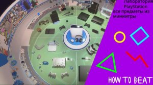 все артефакты, пазлы и фигурки в Лаборатории PlayStation | Astro's PLAYROOM