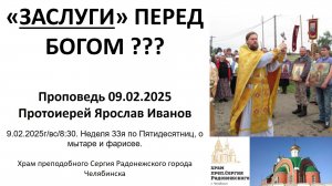 2025.02.09 Заслуги перед Богом. Протоиерей Ярослав Иванов