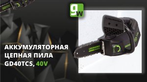 Аккумуляторная одноручная цепная пила Greenworks GD40TCS (арбориста), 40V
