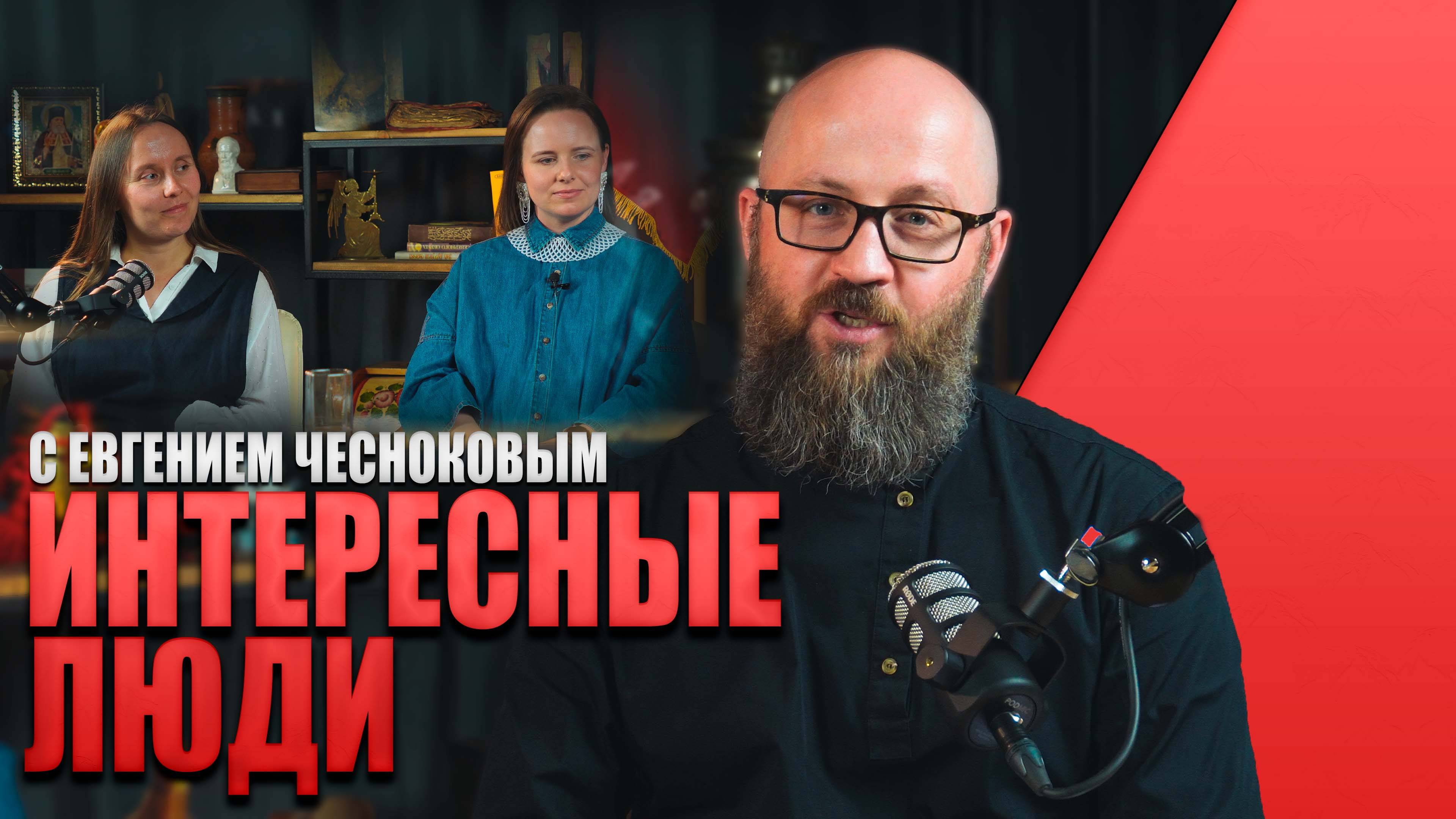 ИНТЕРЕСНЫЕ ЛЮДИ С ЕВГЕНИЕМ ЧЕСНОКОВЫМ #россия #важное #русскаяобщина #новости