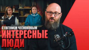 ИНТЕРЕСНЫЕ ЛЮДИ С ЕВГЕНИЕМ ЧЕСНОКОВЫМ #россия #важное #русскаяобщина #новости
