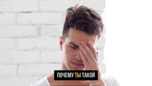 3 закона мужского ЭГО