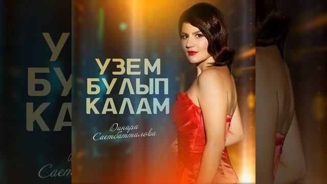 Узем булып калам