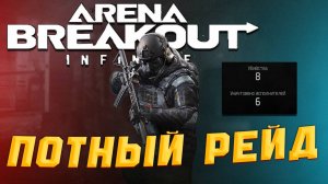 Arena Breakout Infinite | ОЧЕНЬ ПОТНЫЙ И ПРОВАЛЬНЫЙ РЕЙД
