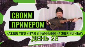 Своим примером 028 каждое утро играю упражнения на электрогитаре