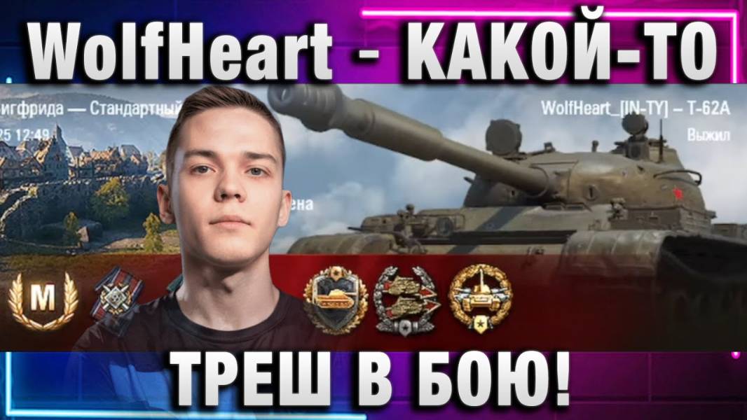 WolfHeart ★ КАКОЙ-ТО ТРЕШ В БОЮ!