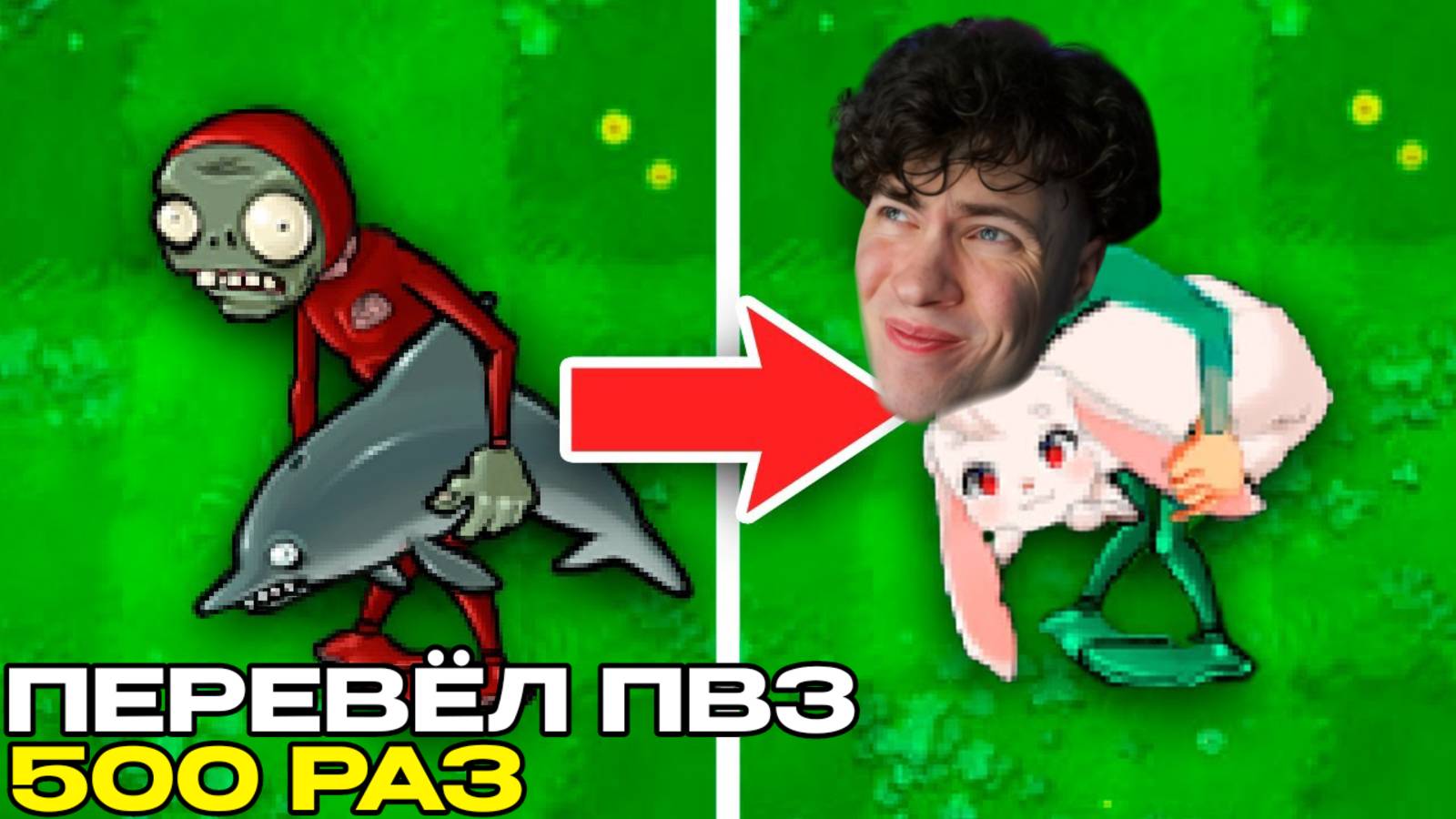 РЕАКЦИЯ Я Изменил Plants vs Zombies 500 Переводами и Вот Что Вышло! feat. 9mice, lork, димабогуцкий