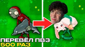РЕАКЦИЯ Я Изменил Plants vs Zombies 500 Переводами и Вот Что Вышло! feat. 9mice, lork, димабогуцкий