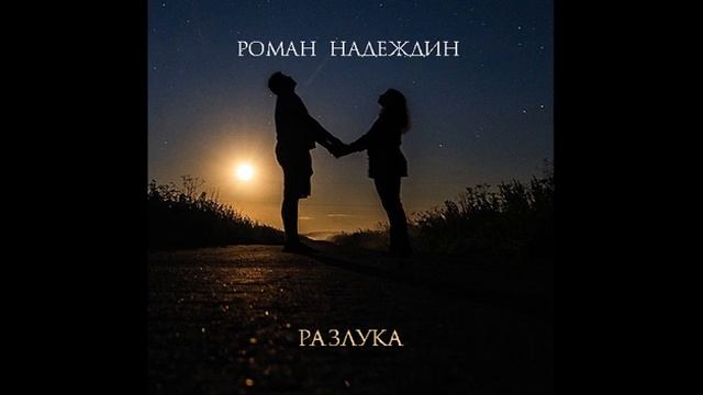 ROMAN NADEZHDIN // Разлука смотреть онлайн
