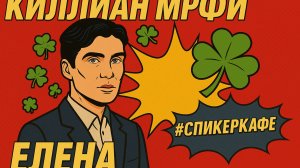 Елена - Тема: Киллиан Мёрфи #Спикеркафе