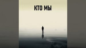 "Кто мы" (Сергей Вагнер)