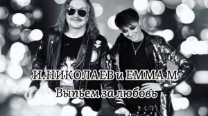 И.НИКОЛАЕВ и EMMA M - 🔥🔥Выпьем за любовь🔥🔥караоке