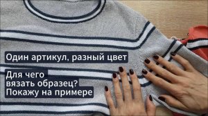 Почему нужен образец для каждого цвета одного артикула? Показываю на примере.