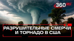 Шестеро погибли из-за торнадо в США