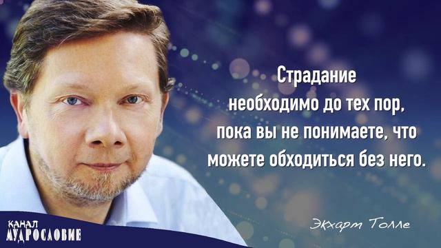 Невероятно красивые слова Экхарта Толле. Мудрые мысли, цитаты и афоризмы духовного писателя