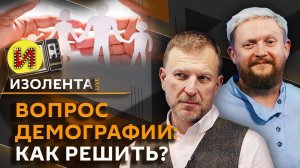 Изолента live. Вопрос демографии, подготовка к переговорам в Стамбуле и продвижение ВС РФ