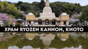 Храм Ryozen Kannon в Киото, Япония. Цветение сакуры