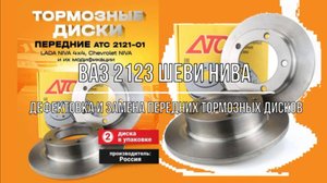 ВАЗ 2123 Chevrolet Niva. Дефектовка и замена передних тормозных дисков