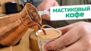 Damla Sakizli - варим мастиковый кофе в турке