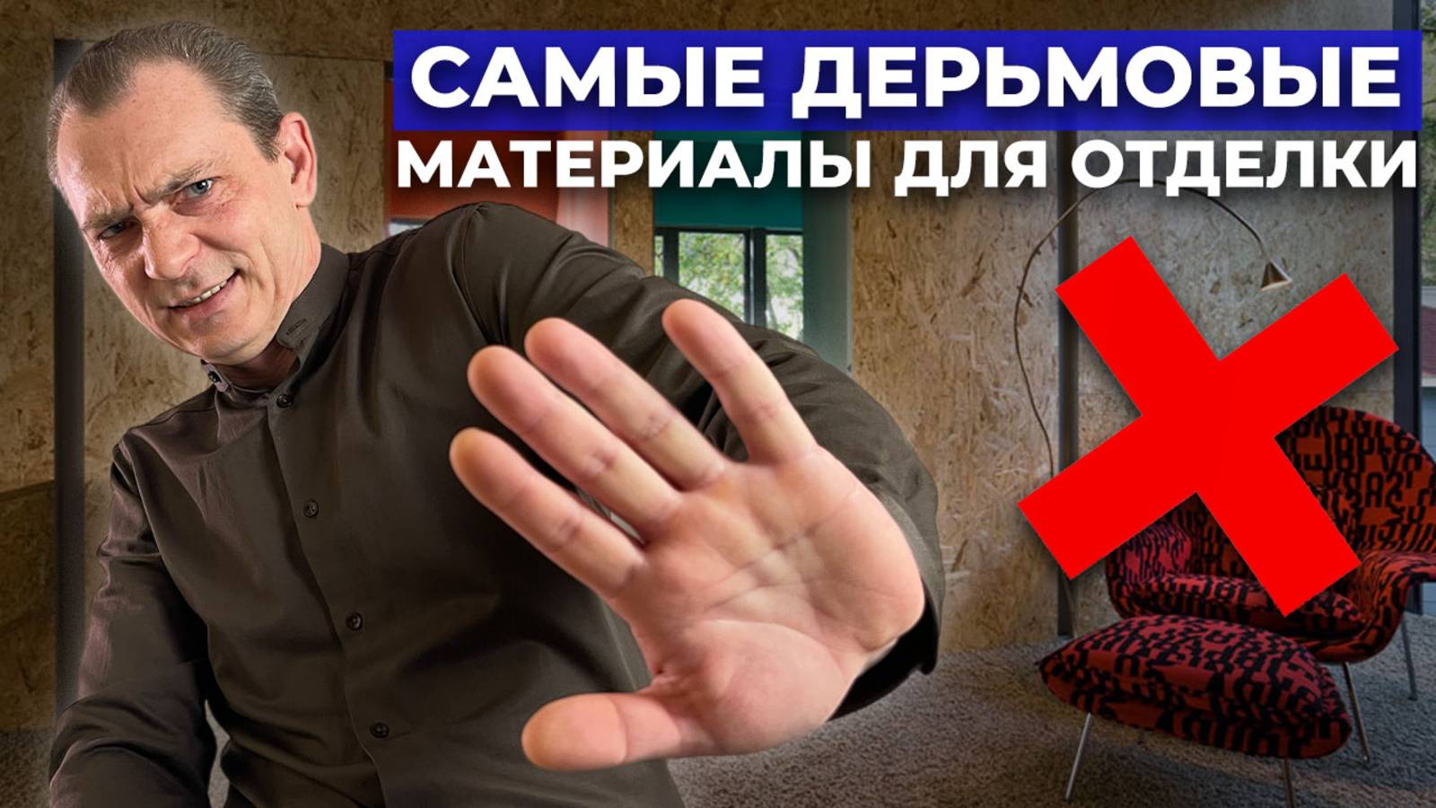 ТОП 5 ХУДШИХ материалов для внутренней отделки дома / Строительство Домов смотреть онлайн