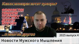 Горячее за неделю. Мошенницы- феминистки, закон о выплатах участникам СВО, Шаляпин, зумеры, РСП
