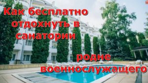 Как бесплатно отдохнуть в санатории родственникам военнослужащих и иных силовиков