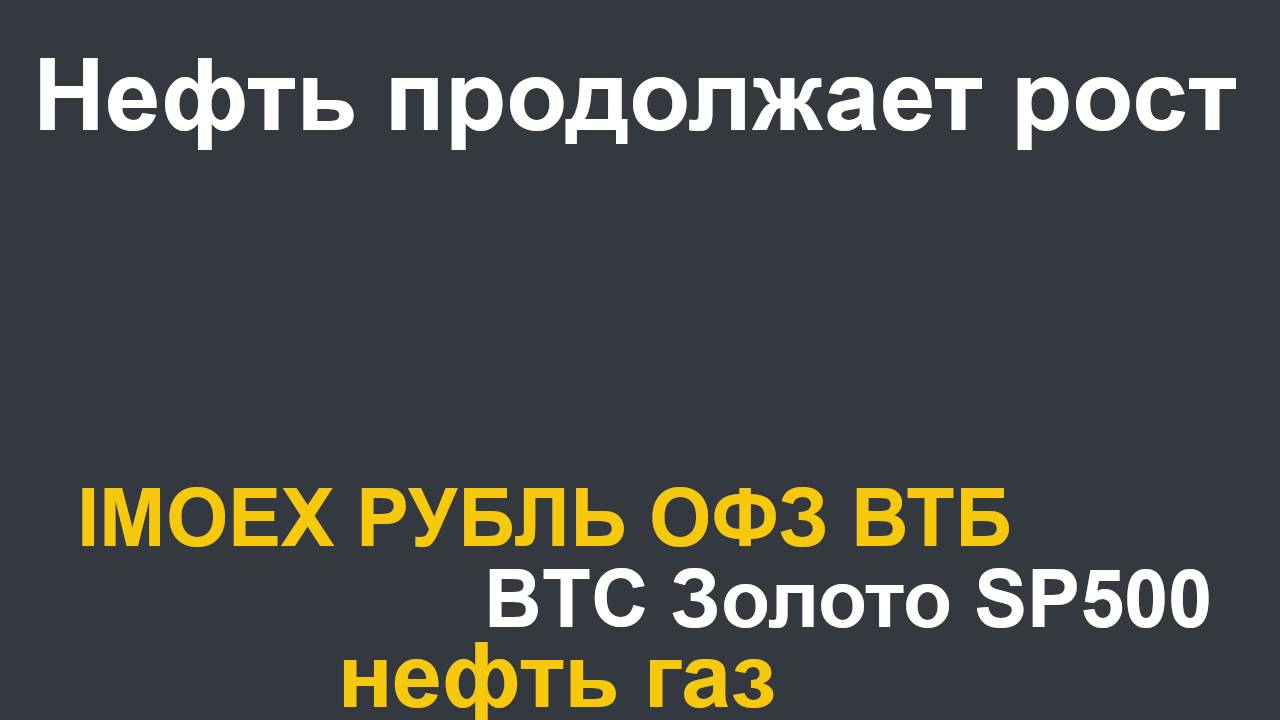 Прогноз курса рубля, ОФЗ, IMOEX, ВТБ, золото, нефть, BTC, газ, SP500