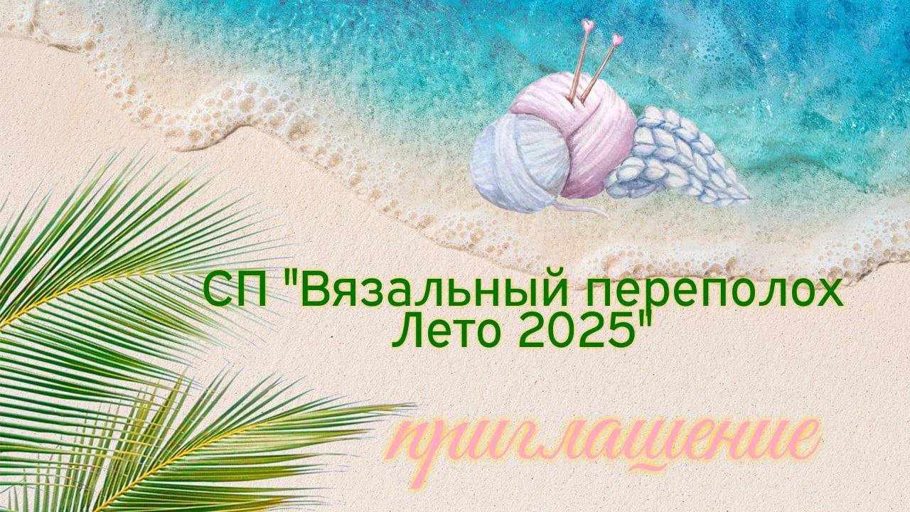 💥🌞🧶🌼Приглашение в СП "Вязальный переполох Лето 2025" 🌼🧶🌞💥