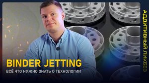 Как работает технология Binder jetting?||Краткий обзор||Аддитивный ликбез