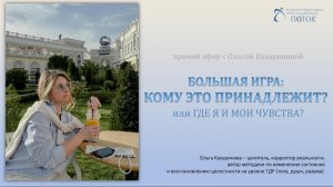 Кому это принадлежит? или: Где мои чувства?