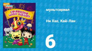 Ни Хао, Кай-Лан 1 сезон 6 серия «Поход Кай-Лан» (мультсериал, 2007)