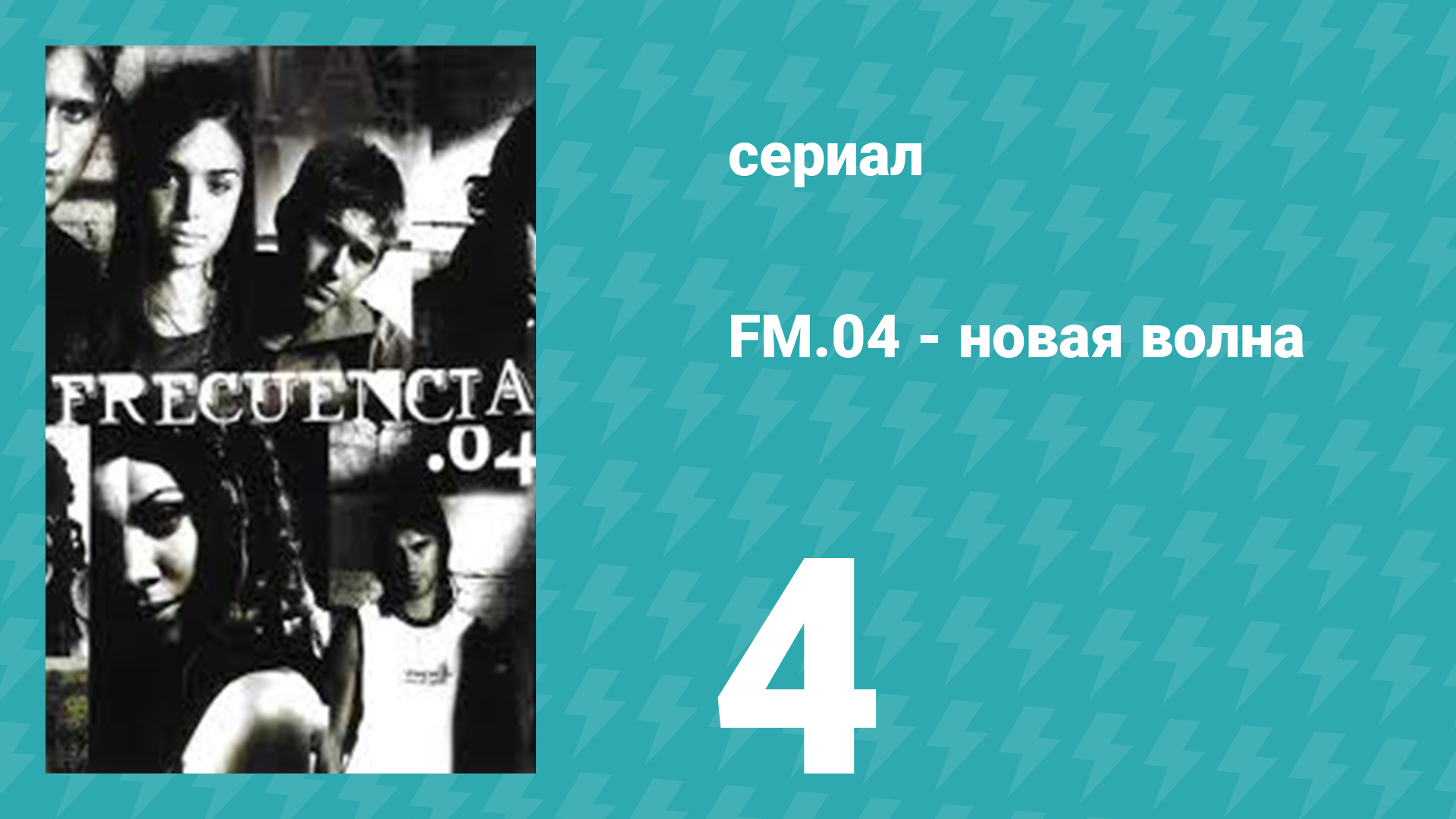 Новая волна 4 серия (сериал, 2004)