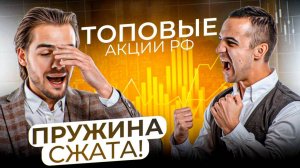 Топовые акции РФ! Пружина сжата! - Максим Пасканов, Владислав Решетняк (InveStory)🚀🚀🚀