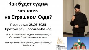 2025.02.23 Как будет судим человек на Страшном Суде. Протоиерей Ярослав Иванов