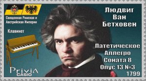 Людвиг Бетховен. Патетическое Аллегро. Соната. Опус 13 №3. 1799г. Клавинет