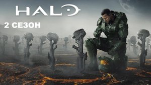 Обзор сериала "Хало (Halo)" 2 сезон 1 серия