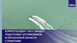 Корреспондент ТАСС увидел подготовку штурмовиков в Херсонской области с роботами