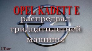 Опель Кадет Е 1.6 Распредвал. 1987 год.