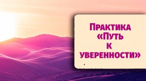 Путь к уверенности — дыхательная практика из книги Метод Джона Кехо