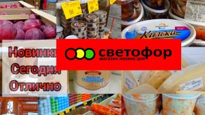 СВЕТОФОР🚦 ПРЕКРАСНЫЙ ВЫБОР СЕГОДНЯ 👍Магазин часто выручает! Новинки Обзор