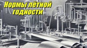 Нормы лётной годности