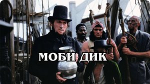 Моби Дик (1956)  (HD)