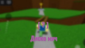 |Концовка "Диско мяч" в Самой простой игре на роблоксе|