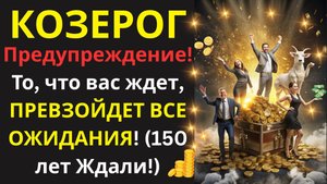 🤑 Козерог, Шокирующая Правда о Вашем Благополучии! Что Ждет Вас в Ближайшие 12 Лет (невероятно!)!💰