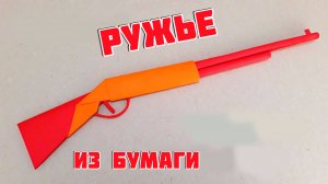 РУЖЬЕ из бумаги оригами. Оригами оружие