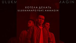 Хотела делать (feat. Ulukmanapo)
