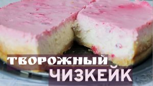 Творожный чизкейк с ягодами без желатина. Торт из творога. Рецепт вкусного  торта с клюквой.