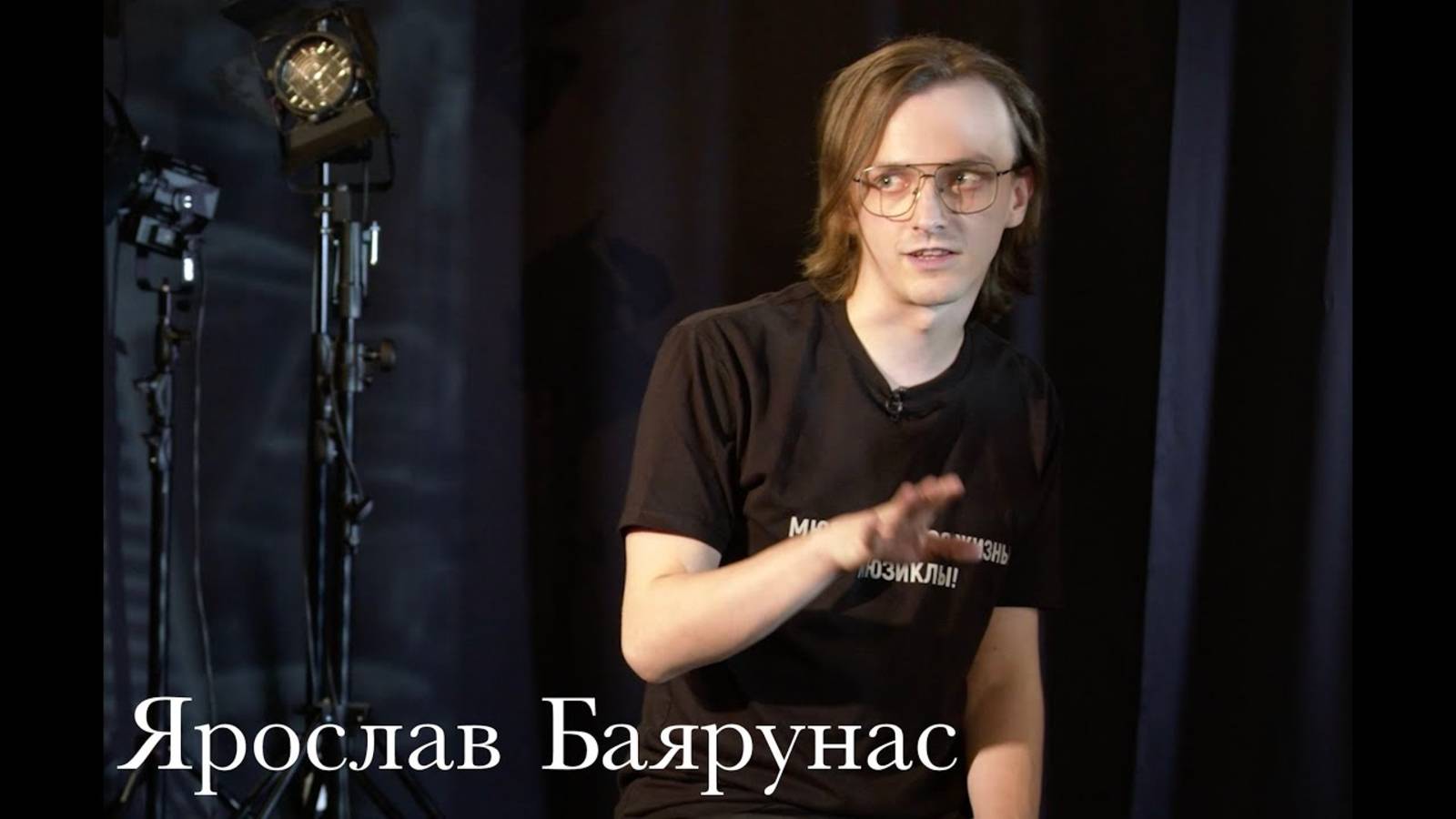 Ярослав Баярунас - о себе, мюзиклах и другом│Musical Universe