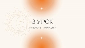 3 урок: практика карта дня